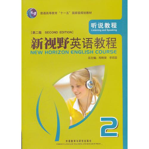 新視野英語教程（聽說教程）（第二版）附CD-ROM