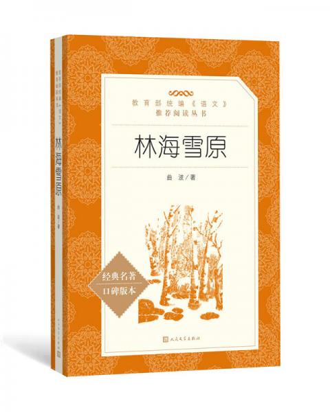 林海雪原（教育部統(tǒng)編《語文》推薦閱讀叢書 人民文學出版社）