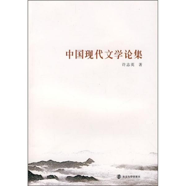 中国现代文学论集