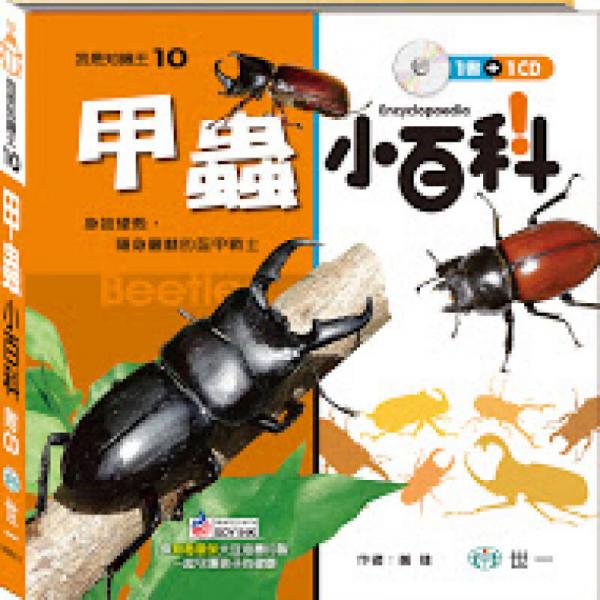 甲蟲(chóng)小百科