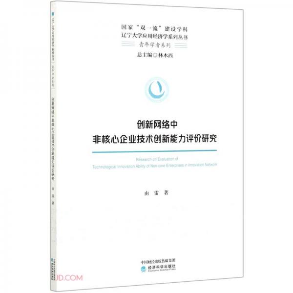 創(chuàng)新網(wǎng)絡(luò)中非核心企業(yè)技術(shù)創(chuàng)新能力評價研究