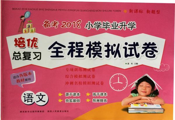 備考2018小學畢業(yè)升學培優(yōu)總復習全程模擬試卷·語文