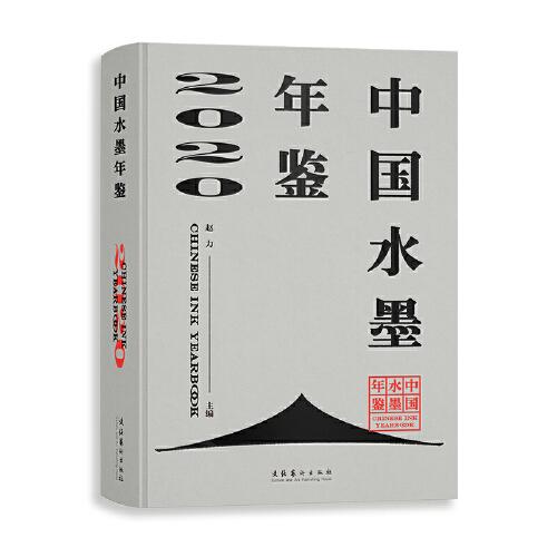 中国水墨年鉴2020