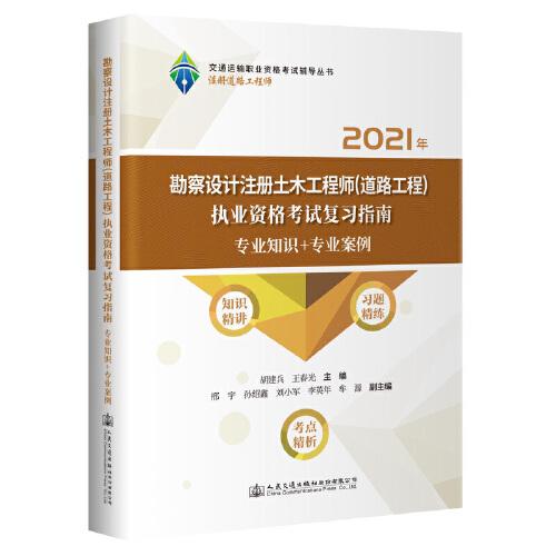 勘察設(shè)計注冊土木工程師（道路工程）執(zhí)業(yè)資格考試復(fù)習(xí)指南  專業(yè)知識+專業(yè)案例