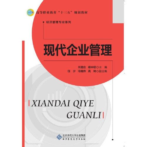 現(xiàn)代企業(yè)管理