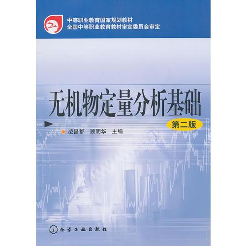 无机物定量分析基础(凌昌都)(二版)