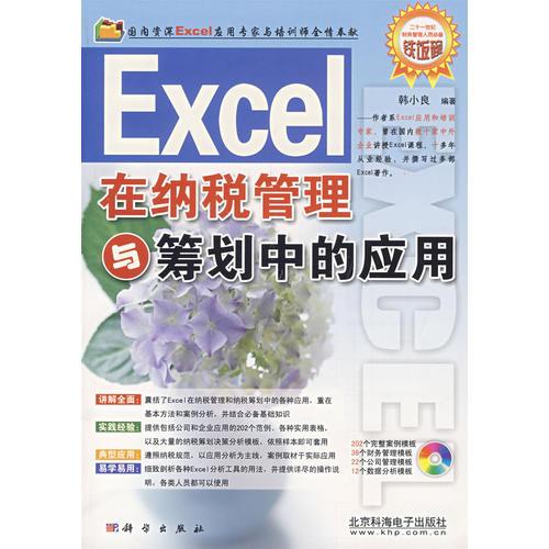 Excel在纳税管理与筹划中的应用