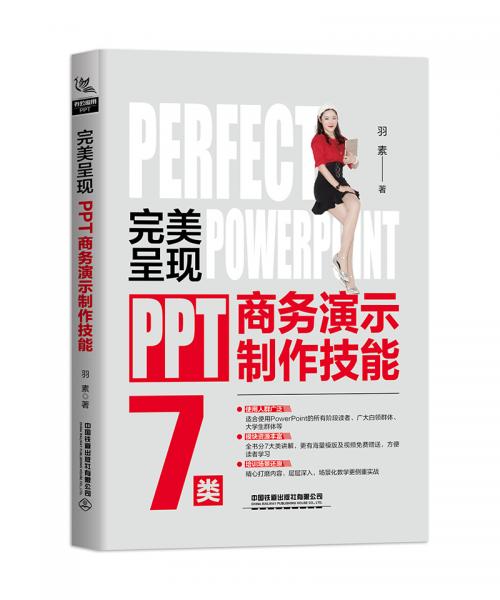 完美呈现——PPT商务演示制作技能