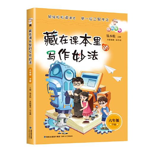 藏在課本里的寫作妙法 六年級(jí)下