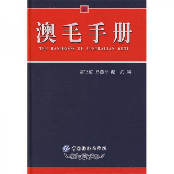 澳毛手冊