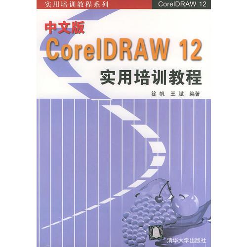 中文版CoreIDRAW 12实用培训教程——实用培训教程系列