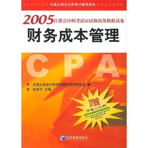 2005注冊(cè)會(huì)計(jì)師考試應(yīng)試指南及模擬試卷.財(cái)務(wù)成本管理