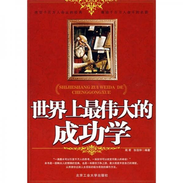 世界上最偉大的成功學(xué)