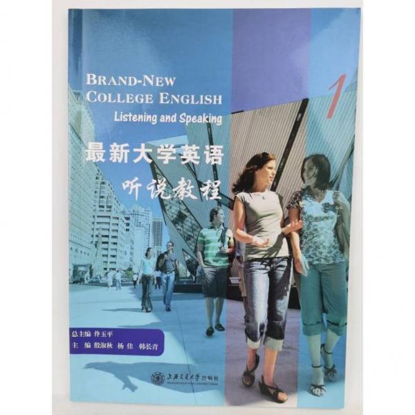 最新大學英語聽說教程. 1