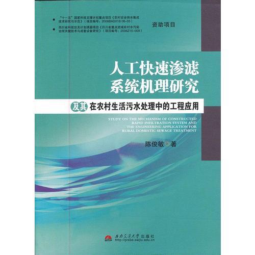 人工快速滲濾系統(tǒng)機(jī)理研究及其在農(nóng)村生活污水處理中的