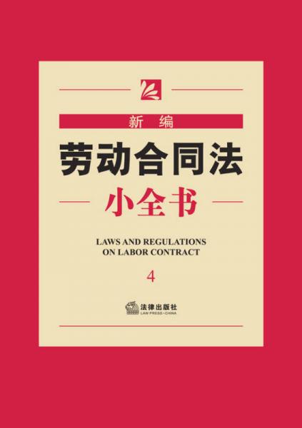 新编劳动合同法小全书（4）