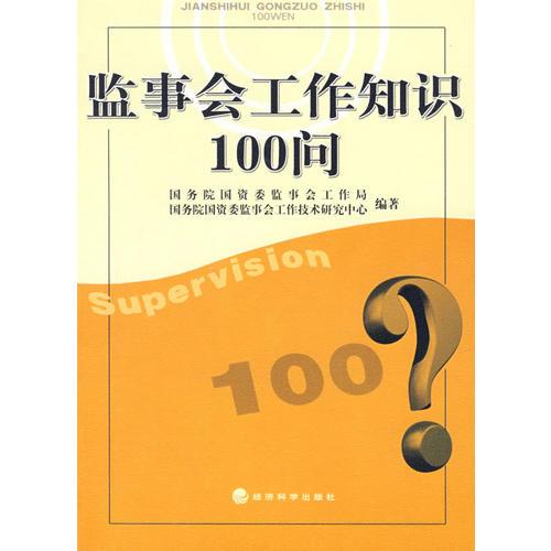 監(jiān)事會工作知識100問