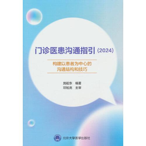 门诊医患沟通指引2024——构建以患者为中心的沟通结构和技巧