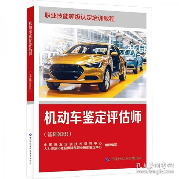 機動車鑒定評估師