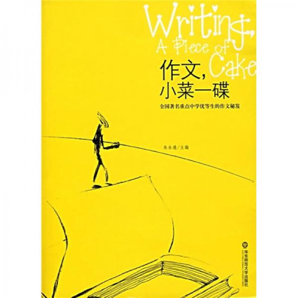 作文，小菜一碟：全国著名重点中学优等生的作文秘笈