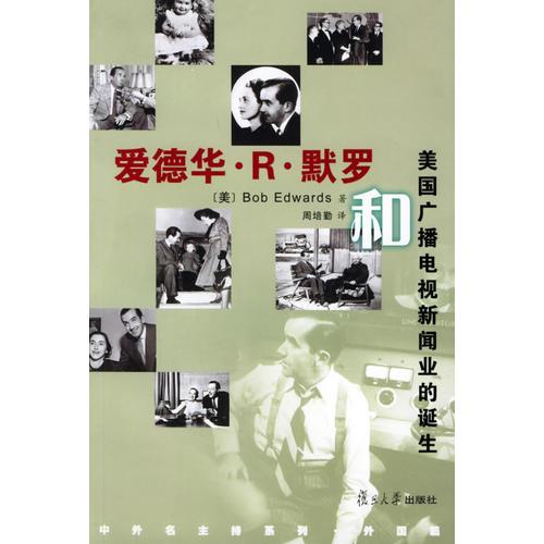 愛德華·R·默羅和美國(guó)廣播電視新聞業(yè)的誕生