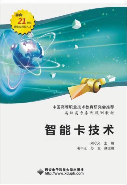 智能卡技術(shù)（高職）