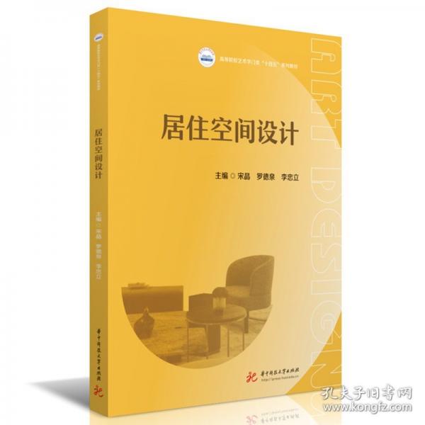 居住空间设计 宋晶,罗德泉,李忠立
