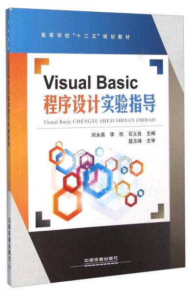 Visual Basic程序設計實驗指導