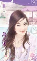 萬人迷～山村外一章之三