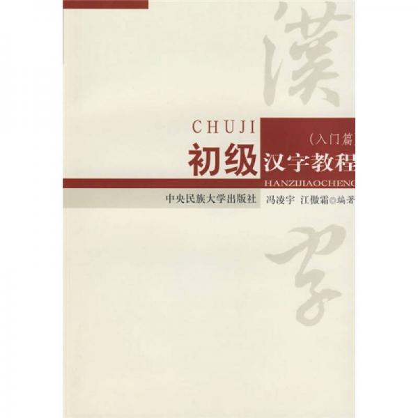 初級漢字教程（入門篇）