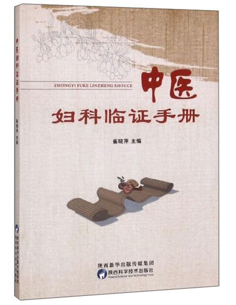 中醫(yī)婦科臨證手冊