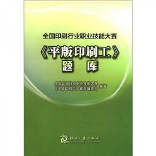 全國印刷行業(yè)職業(yè)技能大賽《平版印刷工》題庫