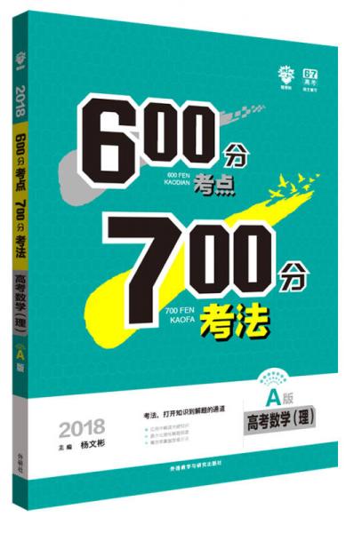 理想树 67高考自主复习 2018A版 600分考点700分考法 高考数学（理）/高考一轮复习用书