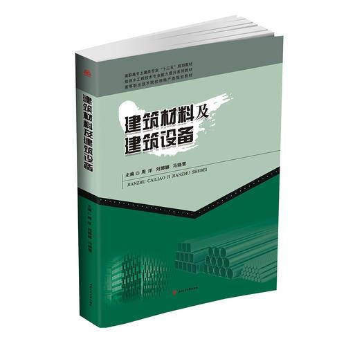 建筑材料及建筑設(shè)備