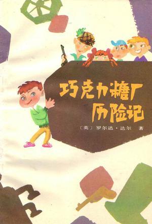 巧克力糖廠歷險(xiǎn)記