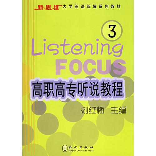 高职高专听说教程3——新思维大学英语统编系列教材