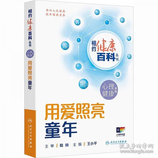 相约健康百科丛书——用爱照亮童年