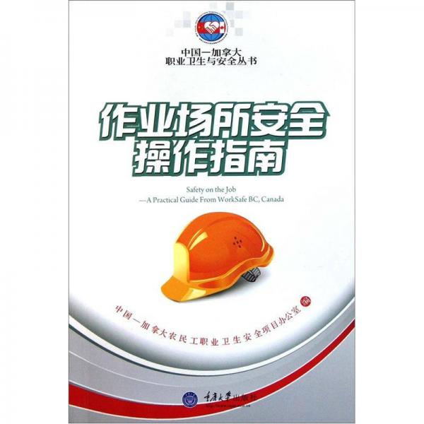 作業(yè)場所安全操作指南