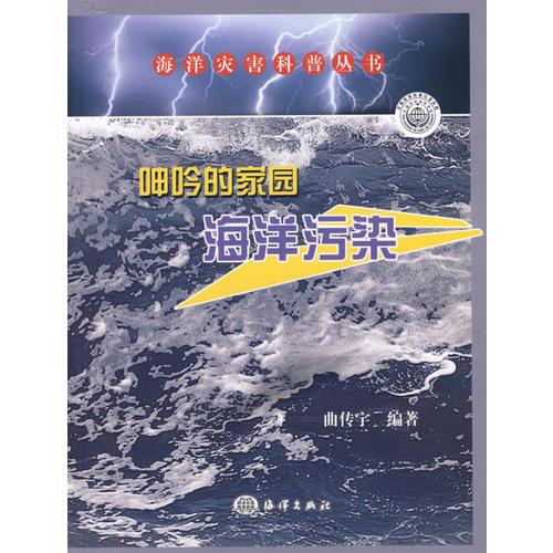 呻吟的家園——海洋污染