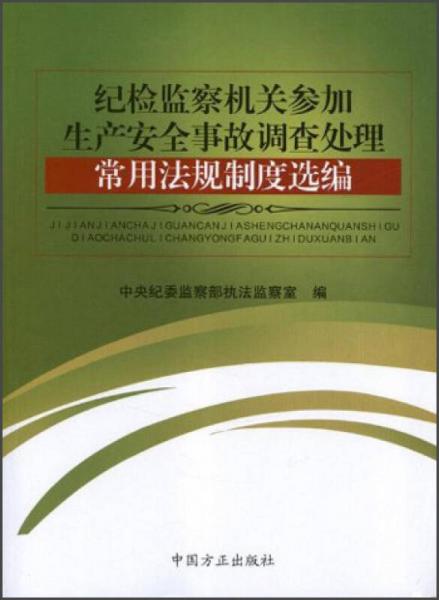 紀(jì)檢監(jiān)察機(jī)關(guān)參加生產(chǎn)安全事故調(diào)查處理：常用法規(guī)制度選編