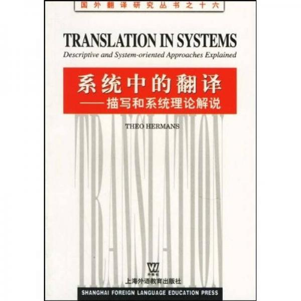 系统中的翻译：描写和系统理论解说