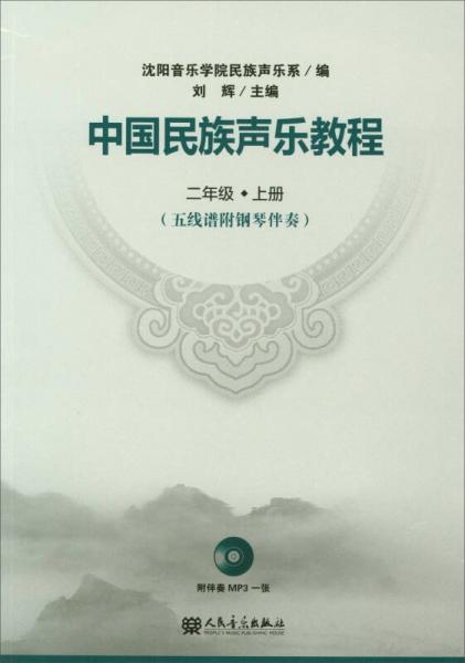 中國(guó)民族聲樂教程