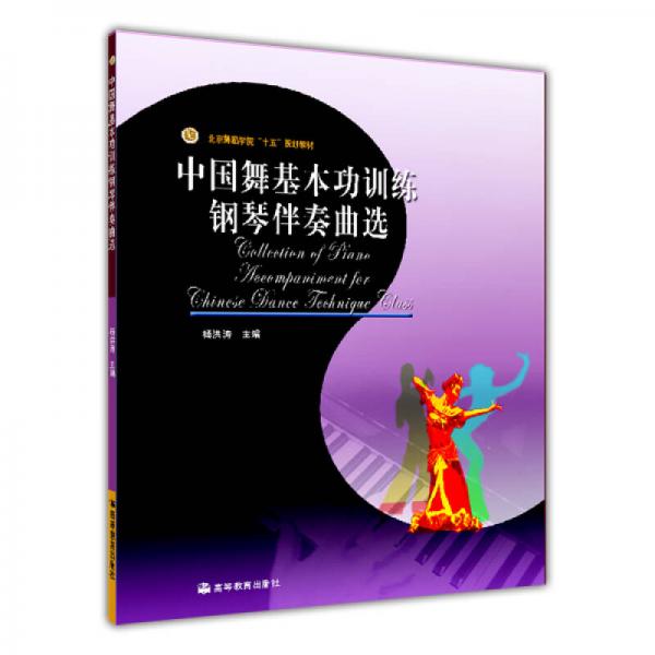 中国舞基本功训练钢琴伴奏曲选