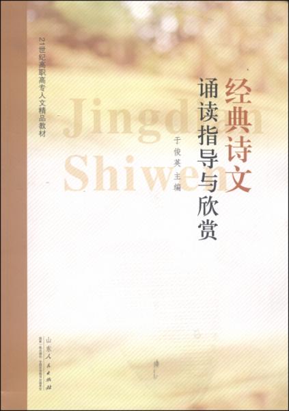 經(jīng)典詩文誦讀指導(dǎo)與欣賞