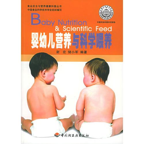 婴幼儿营养与科学喂养——食品安全与营养健康科普丛书