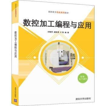 數(shù)控加工編程與應用