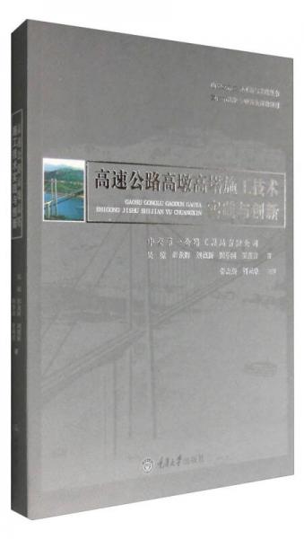 山地城市交通创新与实践丛书：高速公路高墩高塔施工技术实践与创新
