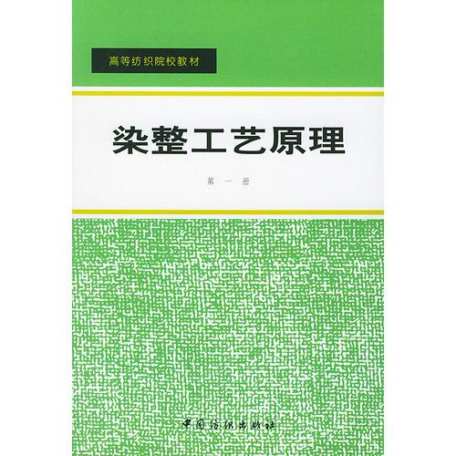 染整工藝原理.第1冊