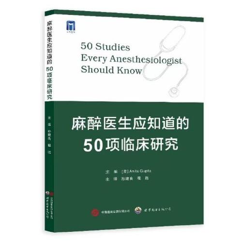 麻醉醫(yī)生應(yīng)知道的50項臨床研究