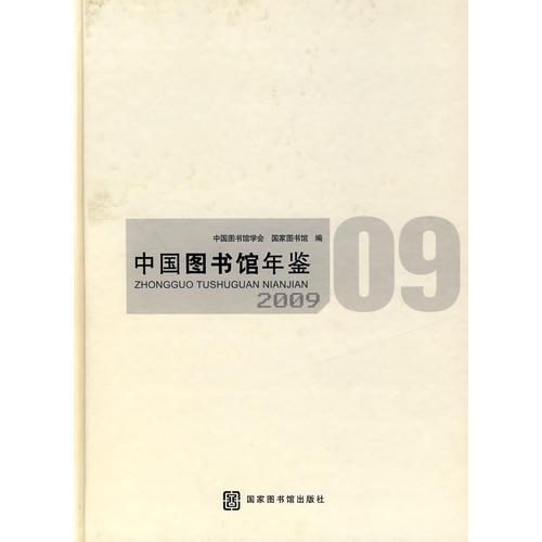 中国图书馆年鉴 2009